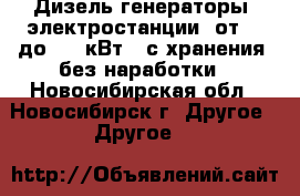 Дизель-генераторы (электростанции) от 10 до 500 кВт,  с хранения, без наработки - Новосибирская обл., Новосибирск г. Другое » Другое   